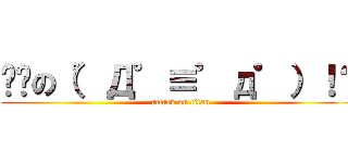 进击の（゜Д゜≡゜д゜）！？ (attack on titan)