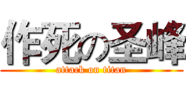 作死の圣峰 (attack on titan)