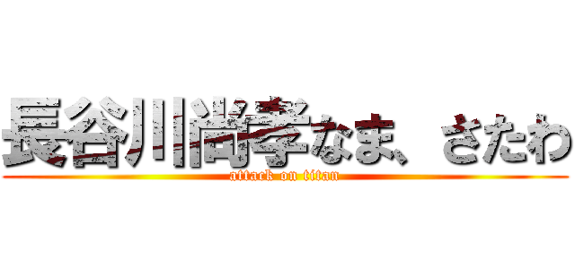 長谷川尚孝なま、さたわ (attack on titan)