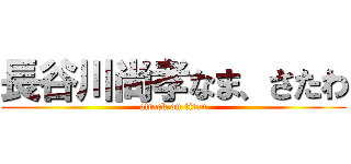 長谷川尚孝なま、さたわ (attack on titan)