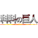 科科の巨人 ( on titan)