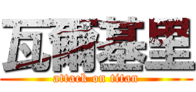 瓦爾基里 (attack on titan)