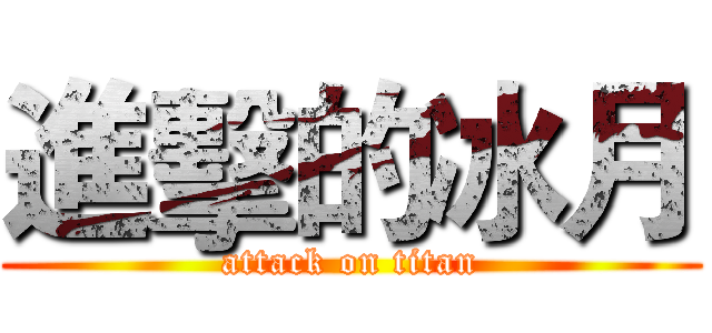 進擊的冰月 (attack on titan)