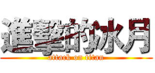 進擊的冰月 (attack on titan)