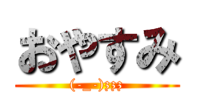 おやすみ ((-_-)zzz)
