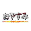 おやすみ ((-_-)zzz)