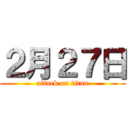 ２月２７日 (attack on titan)