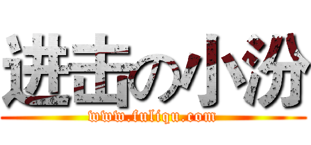 进击の小汾 (www.fuliqu.com)