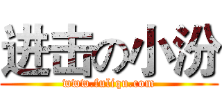 进击の小汾 (www.fuliqu.com)