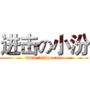 进击の小汾 (www.fuliqu.com)