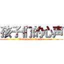 孩子们的心声 (Taiwan Go!Go!Go!)