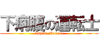 下痢腹の運転士 (Ishiki-Mourou)