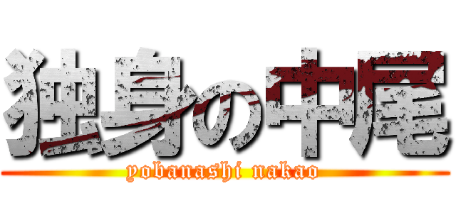 独身の中尾 (yobanashi nakao)
