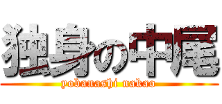 独身の中尾 (yobanashi nakao)