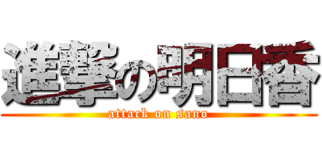 進撃の明日香 (attack on sano)