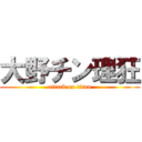 大野チン理狂 (attack on titan)