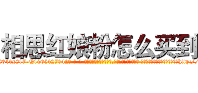 相思红娘粉怎么买到 (相思红娘粉怎么买到【电-话151x68344x817-Q1065427042元-吉-药-业】我们做的是长期生意,靠的是老客户长期支持 相思红娘粉怎么买到在发表了一篇http://sngk.net/H7esz0

参考消息网我们做的是长期生意,靠的是老客户长期支持也许我们早该意识到，就连鲍勃·霍斯金斯（金球奖戏剧类电影男主角 
)
