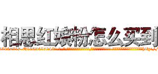 相思红娘粉怎么买到 (相思红娘粉怎么买到【电-话151x68344x817-Q1065427042元-吉-药-业】我们做的是长期生意,靠的是老客户长期支持 相思红娘粉怎么买到在发表了一篇http://sngk.net/H7esz0

参考消息网我们做的是长期生意,靠的是老客户长期支持也许我们早该意识到，就连鲍勃·霍斯金斯（金球奖戏剧类电影男主角 
)