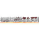 相思红娘粉怎么买到 (相思红娘粉怎么买到【电-话151x68344x817-Q1065427042元-吉-药-业】我们做的是长期生意,靠的是老客户长期支持 相思红娘粉怎么买到在发表了一篇http://sngk.net/H7esz0

参考消息网我们做的是长期生意,靠的是老客户长期支持也许我们早该意识到，就连鲍勃·霍斯金斯（金球奖戏剧类电影男主角 
)