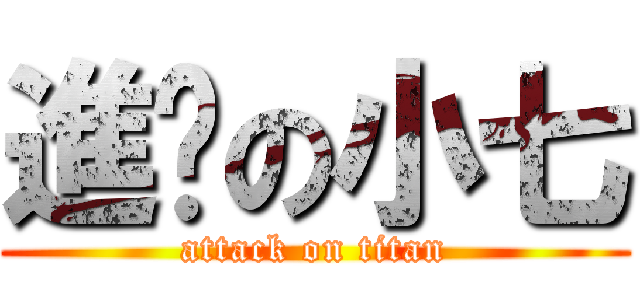 進擊の小七 (attack on titan)