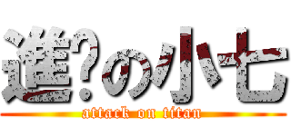 進擊の小七 (attack on titan)