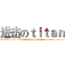 进击のｔｉｔａｎ (attack on titan)