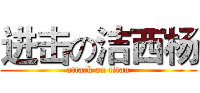 进击の洁西杨 (attack on titan)