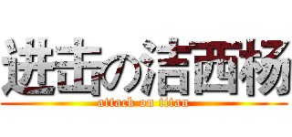 进击の洁西杨 (attack on titan)