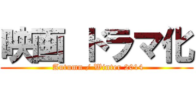 映画 ドラマ化 ( Autumn / Winter 2014)