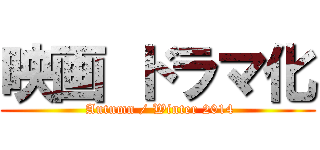 映画 ドラマ化 ( Autumn / Winter 2014)