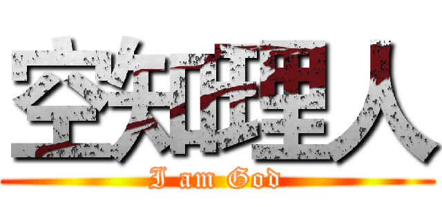 空知理人 (I am God)