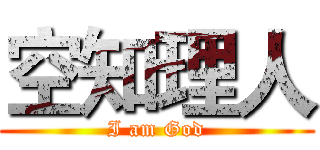 空知理人 (I am God)