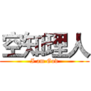 空知理人 (I am God)