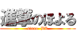 進撃のほよる (sinno  BK)