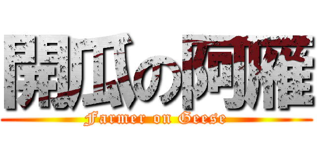 開瓜の阿雁 (Farmer on Geese)