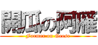 開瓜の阿雁 (Farmer on Geese)