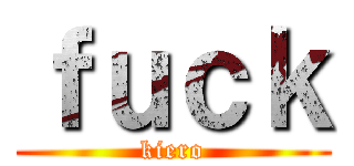 ｆｕｃｋ (kiero)
