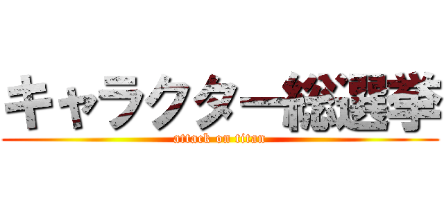 キャラクター総選挙 (attack on titan)