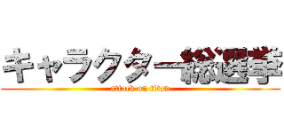 キャラクター総選挙 (attack on titan)