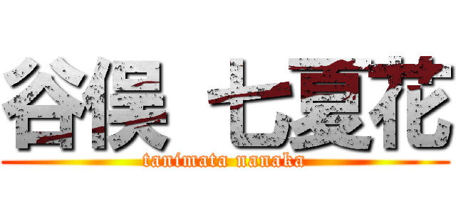 谷俣 七夏花 (tanimata nanaka)