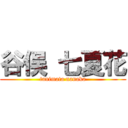 谷俣 七夏花 (tanimata nanaka)