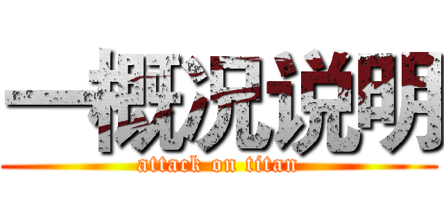一概况说明 (attack on titan)