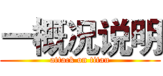 一概况说明 (attack on titan)