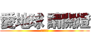 愛地球 請關燈 (林家臭豆腐)