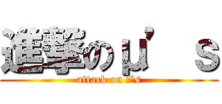 進撃のμ’ｓ (attack on μ’s)