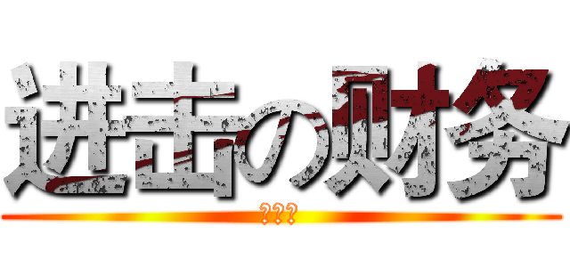 进击の财务 (金小钱)