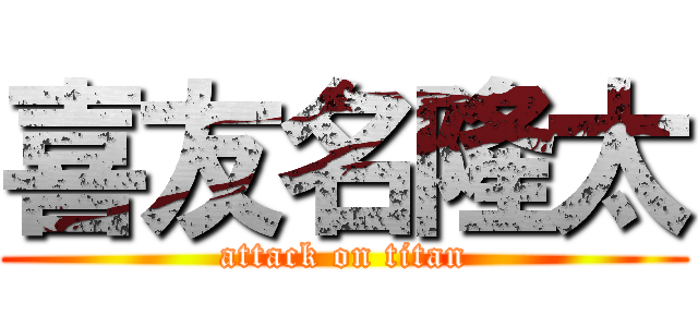喜友名隆太 (attack on titan)