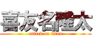 喜友名隆太 (attack on titan)
