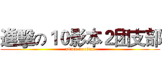 進擊の１０影本２团支部 (attack on titan)