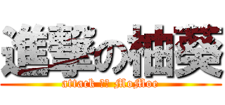 進撃の柚葵 (attack ｔｏ MoMoe)